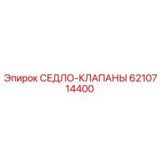 6210714400 СЕДЛО-КЛАПАНЫ Epiroc