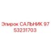 9753231703 САЛЬНИК Epiroc