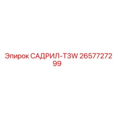 2657727299 САДРИЛ-T3W Epiroc