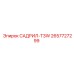 2657727299 САДРИЛ-T3W Epiroc