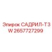 2657727299 САДРИЛ-T3W Epiroc