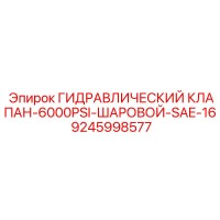 9245998577 ГИДРАВЛИЧЕСКИЙ КЛАПАН-6000PSI-ШАРОВОЙ-SAE-16 Epiroc