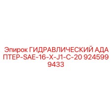 9245999433 ГИДРАВЛИЧЕСКИЙ АДАПТЕР SAE-16-X-J1-C-20 Epiroc