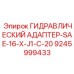 9245999433 ГИДРАВЛИЧЕСКИЙ АДАПТЕР SAE-16-X-J1-C-20 Epiroc