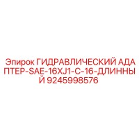 9245998576 ГИДРАВЛИЧЕСКИЙ АДАПТЕР-SAE-16XJ1-C-16-ДЛИННЫЙ Epiroc