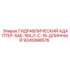 9245998576 ГИДРАВЛИЧЕСКИЙ АДАПТЕР-SAE-16XJ1-C-16-ДЛИННЫЙ Epiroc