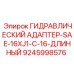 9245998576 ГИДРАВЛИЧЕСКИЙ АДАПТЕР-SAE-16XJ1-C-16-ДЛИННЫЙ Epiroc