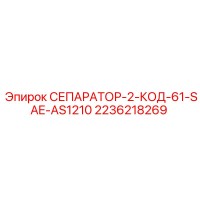 2236218269 СЕПАРАТОР-2-КОД-61-SAE-AS1210 Epiroc