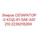 2236218269 СЕПАРАТОР-2-КОД-61-SAE-AS1210 Epiroc
