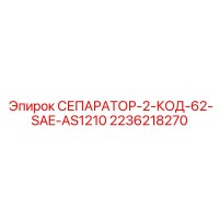 2236218270 СЕПАРАТОР-2-КОД-62-SAE-AS1210 Epiroc