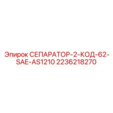 2236218270 СЕПАРАТОР-2-КОД-62-SAE-AS1210 Epiroc