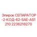 2236218270 СЕПАРАТОР-2-КОД-62-SAE-AS1210 Epiroc