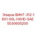 5530605200 ВИНТ-312-18X1-00L-HXHD-SAE (Epiroc)