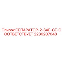 2236207648 СЕПАРАТОР-2-SAE-CE-СООТВЕТСТВУЕТ Epiroc