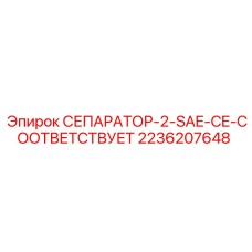 2236207648 СЕПАРАТОР-2-SAE-CE-СООТВЕТСТВУЕТ Epiroc