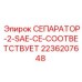 2236207648 СЕПАРАТОР-2-SAE-CE-СООТВЕТСТВУЕТ Epiroc