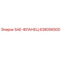 638056500 SAE-ФЛАНЕЦ Epiroc