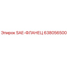 638056500 SAE-ФЛАНЕЦ Epiroc