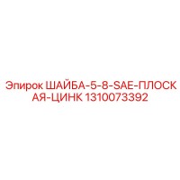 1310073392 ШАЙБА-5-8-SAE-ПЛОСКАЯ-ЦИНК Epiroc