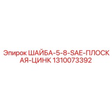 Шайба стандарта SAE Epiroc 1310073392 диаметром 5/8