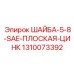 Шайба стандарта SAE Epiroc 1310073392 диаметром 5/8