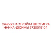5730015104 НАСТРОЙКА ШЕСТИГРАННИКА-ДЮЙМЫ Epiroc