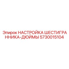 5730015104 НАСТРОЙКА ШЕСТИГРАННИКА-ДЮЙМЫ Epiroc