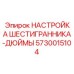 5730015104 НАСТРОЙКА ШЕСТИГРАННИКА-ДЮЙМЫ Epiroc
