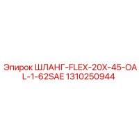 1310250944 ШЛАНГ-FLEX-20X-45-OAL-1-62SAE Epiroc