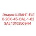 1310250944 ШЛАНГ-FLEX-20X-45-OAL-1-62SAE Epiroc