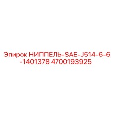 4700193925 НИППЕЛЬ-SAE-J514-6-6-1401378 Epiroc