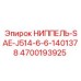 4700193925 НИППЕЛЬ-SAE-J514-6-6-1401378 Epiroc