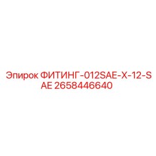 2658446640 ФИТИНГ-012SAE-X-12-SAE Epiroc