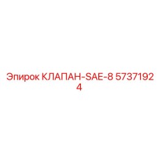 Гидравлический клапан стандарта SAE-8 Epiroc 57371924