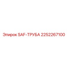 2252267100 SAF-ТРУБА Эпирок