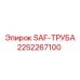 2252267100 SAF-ТРУБА Эпирок