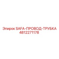 4812271178 SAFA-ПРОВОД-ТРУБКА Эпирок