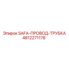 4812271178 SAFA-ПРОВОД-ТРУБКА Эпирок