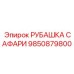 9850879800 РУБАШКА САФАРИ Эпирок