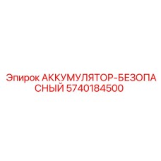 5740184500 АККУМУЛЯТОР-БЕЗОПАСНЫЙ Epiroc
