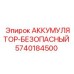 5740184500 АККУМУЛЯТОР-БЕЗОПАСНЫЙ Epiroc
