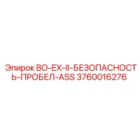 3760016276 BO-EX-II-БЕЗОПАСНОСТЬ-ПРОБЕЛ-ASS Epiroc