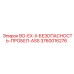 3760016276 BO-EX-II-БЕЗОПАСНОСТЬ-ПРОБЕЛ-ASS Epiroc