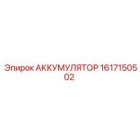 1617150502 АККУМУЛЯТОР Epiroc