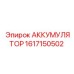 1617150502 АККУМУЛЯТОР Epiroc