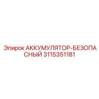 3115351181 АККУМУЛЯТОР-БЕЗОПАСНЫЙ by Epiroc