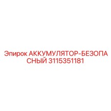 3115351181 АККУМУЛЯТОР-БЕЗОПАСНЫЙ by Epiroc