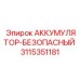 3115351181 АККУМУЛЯТОР-БЕЗОПАСНЫЙ by Epiroc
