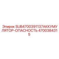 4700384315 SUB4700391137АККУМУЛЯТОР-ОПАСНОСТЬ Epiroc