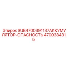 Аккумулятор безопасности с азотным наполнением Epiroc 4700384315